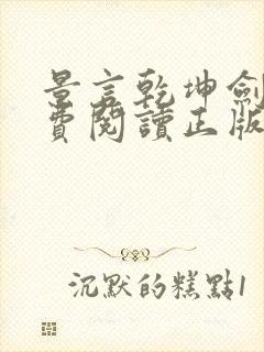 景言乾坤剑神免费阅读正版