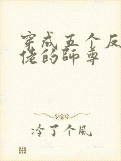 穿成五个反派大佬的师尊