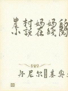 农村妈妈的长篇小说在线阅读