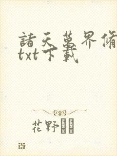 诸天万界修行记txt下载