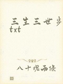 三生三世步生莲txt