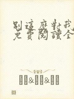 别这么对我小说免费阅读全文