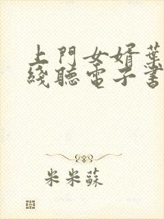 上门女婿叶辰在线听电子书