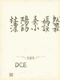 林阳秦嫣然秦墨浓的小说最新