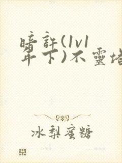 暗许(1v1 年下)不灵塔