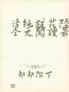 清纯校花陆冰嫣全文阅读最新章节列