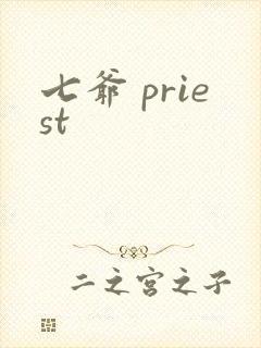 七爷 priest