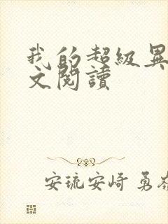 我的超级异能全文阅读封面