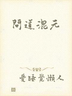 问道混元封面