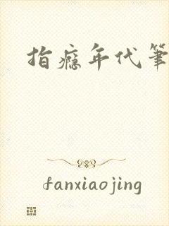 指瘾年代笔趣阁