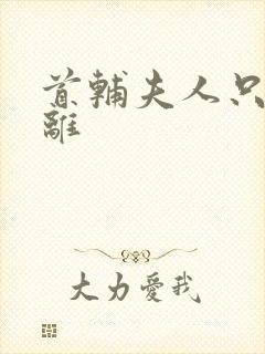 首辅夫人只想和离封面
