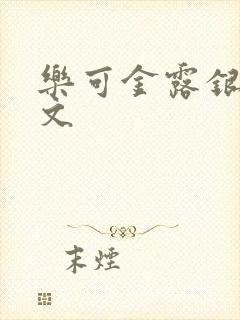 乐可金露银花全文