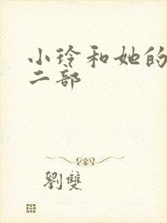小玲和她的公第二部