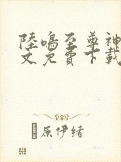 陆鸣至尊神殿全文免费下载