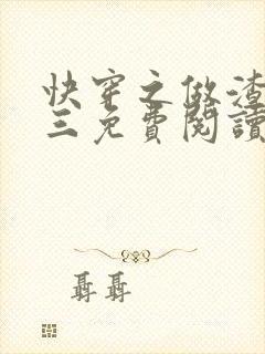 快穿之做渣女小三免费阅读全文