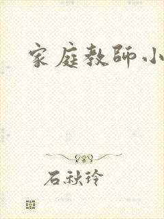 家庭教师小说