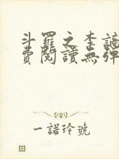 斗罗之李谪仙免费阅读无弹窗笔趣阁