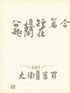公媳短篇合集笔趣阁在