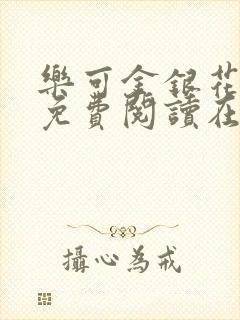 乐可金银花全文免费阅读在线