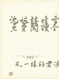 沈婉林晴雪小说免费阅读全文
