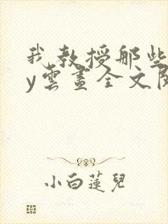 我教授那些年by云昼全文阅读笔趣阁