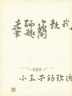 老师你教我小说笔趣阁