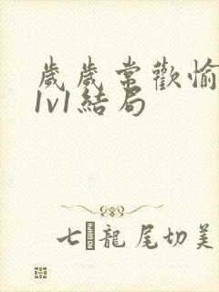 岁岁常欢愉校园1v1结局