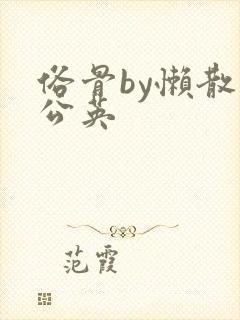 俗骨by懒散蒲公英