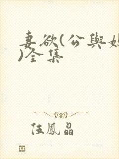 妻欲(公与媳h)全集封面