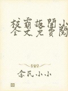 校霸扳开小班长全文免费阅读