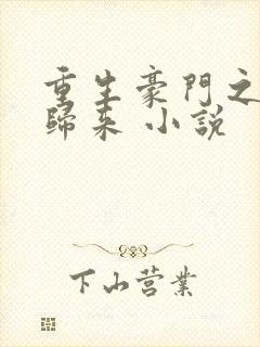 重生豪门之千金归来 小说