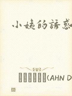 小姨的诱惑小说
