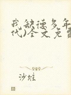 我缺德多年(年代)全文免费阅读
