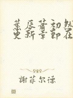 叶辰萧初然最新更新章节在线阅读封面