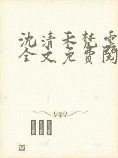 沈清禾梵云小说全文免费阅读