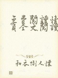 免费阅读情深不负全文阅读