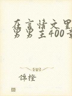 在言情文里撩直男男主400章封面