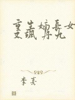 重生嫡长女又美又飒 丹九