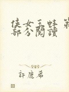 侠女玉蚌 第1部分阅读封面