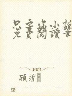 只要你小说全文免费阅读笔趣阁