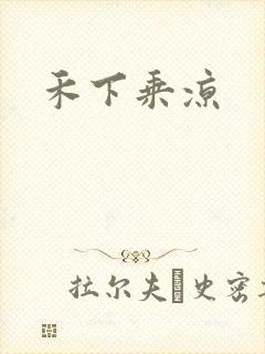 禾下乘凉