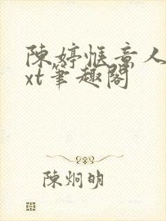 陈婷惬意人生txt笔趣阁封面