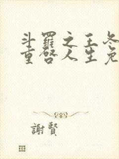 斗罗之王冬儿的重启人生免费阅读封面