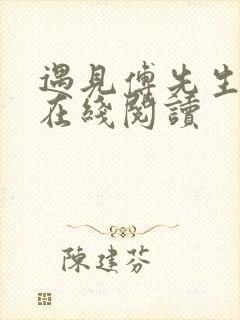 遇见傅先生全文在线阅读
