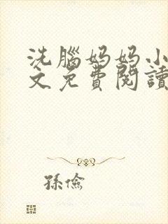 洗脑妈妈小说全文免费阅读封面