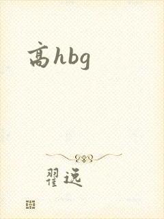 高hbg