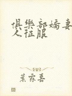 俱乐部娇妻被黑人征服封面