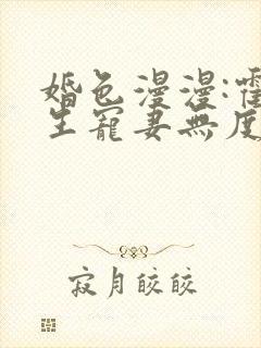 婚色漫漫:霍先生宠妻无度