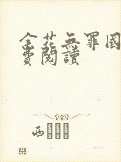 余花无罪国度免费阅读
