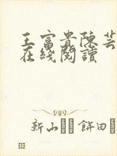 王富贵陈芸全文在线阅读
